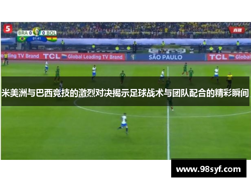 米美洲与巴西竞技的激烈对决揭示足球战术与团队配合的精彩瞬间