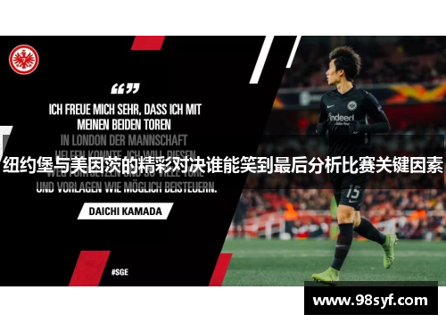 纽约堡与美因茨的精彩对决谁能笑到最后分析比赛关键因素