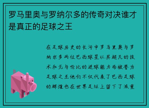 罗马里奥与罗纳尔多的传奇对决谁才是真正的足球之王
