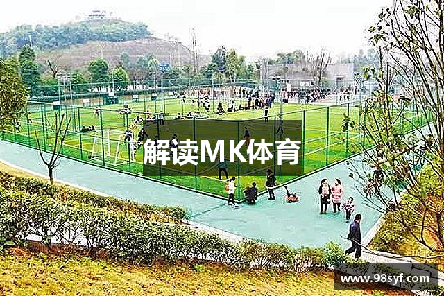 解读MK体育